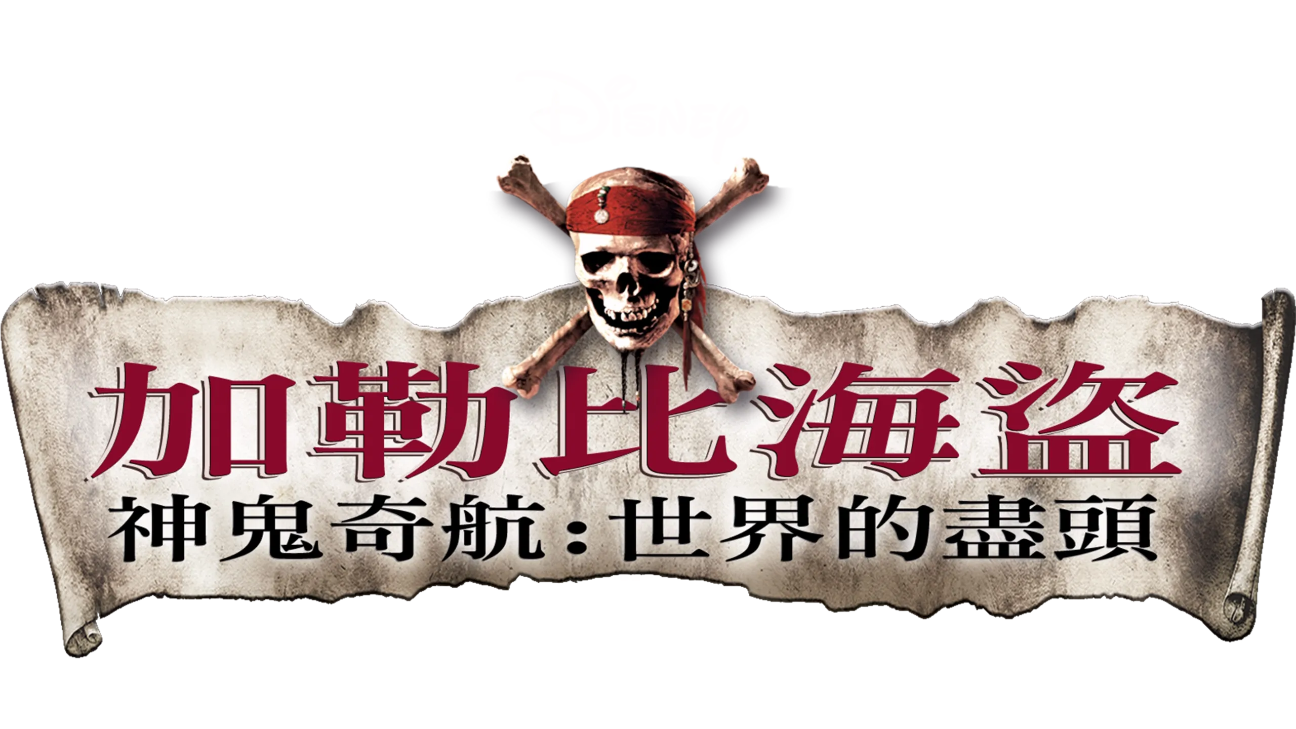 加勒比海盜 神鬼奇航：世界的盡頭