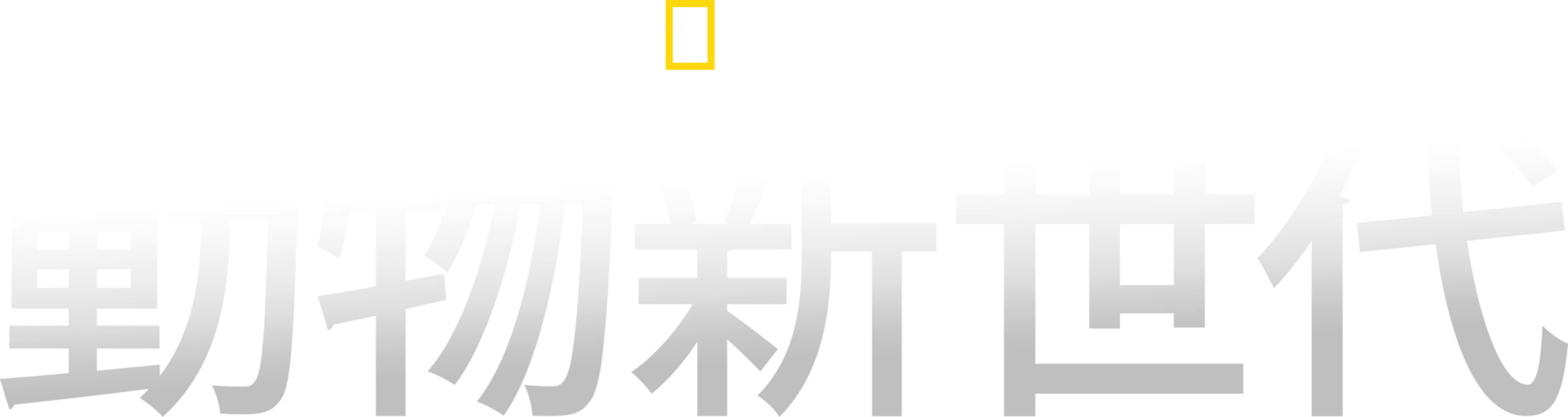 動物新世代