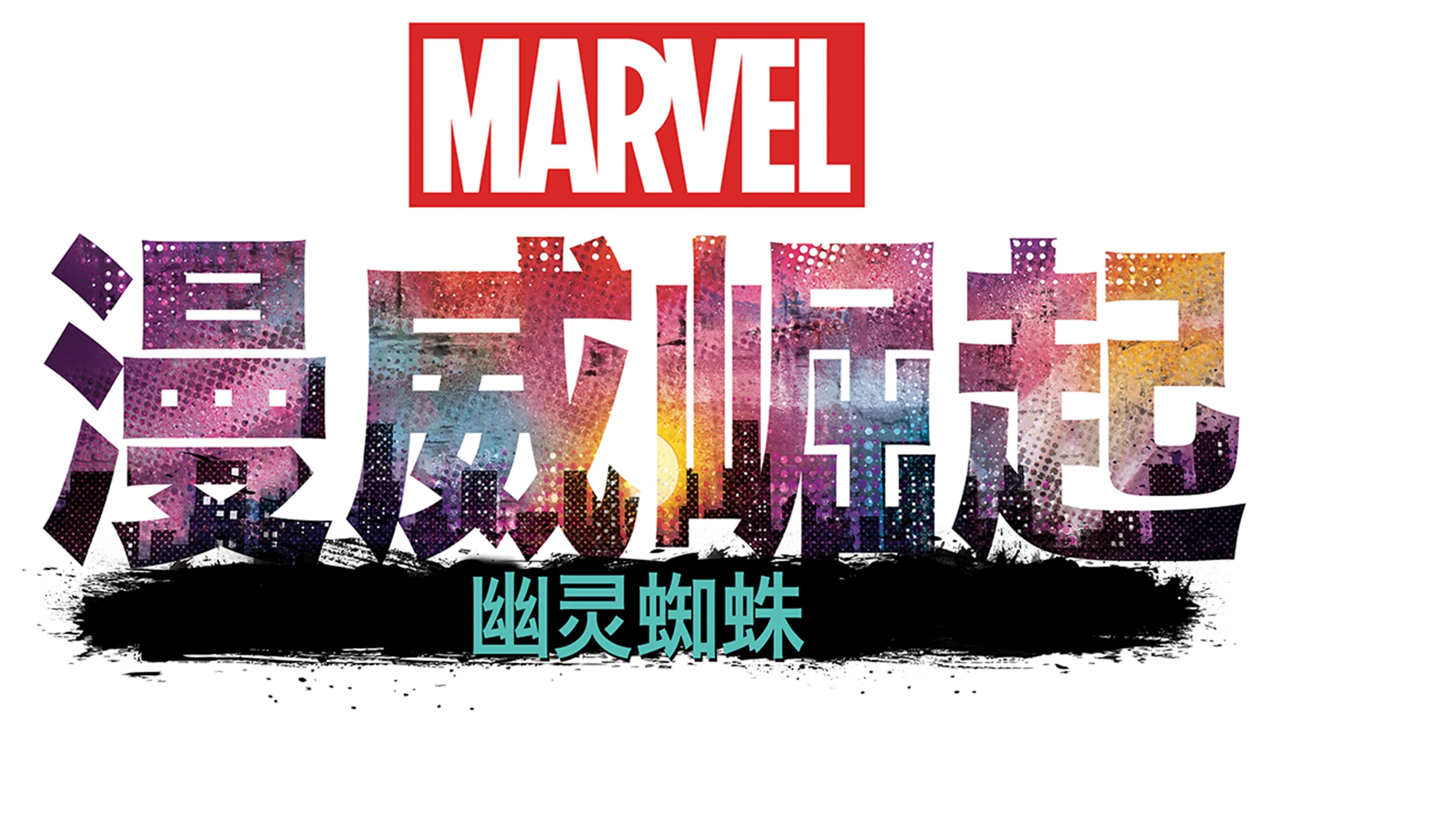 漫威崛起：幽灵蜘蛛