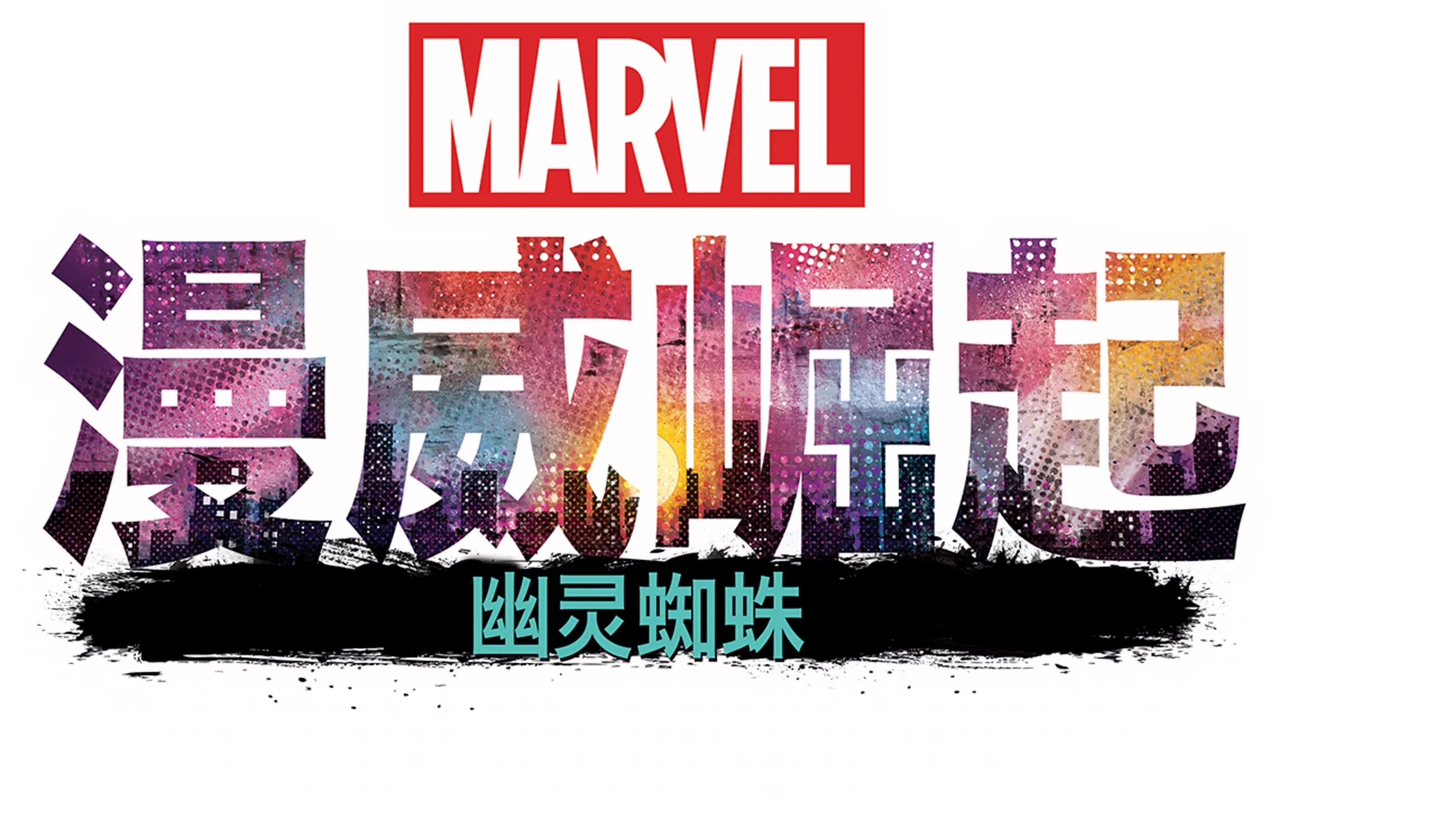 漫威崛起：幽灵蜘蛛