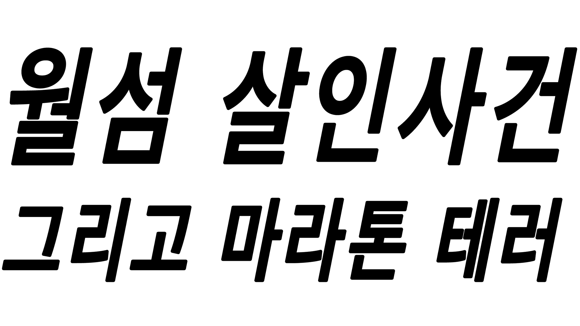 월섬 살인사건, 그리고 마라톤 테러