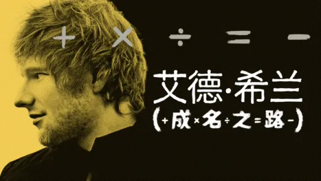 thumbnail - 艾德·希兰：成名之路