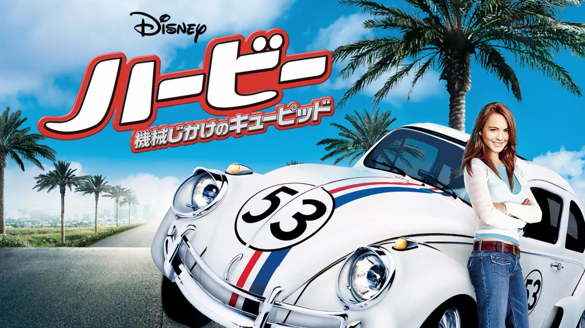 ハービー／機械じかけのキューピッドを配信で見る | Disney+( 