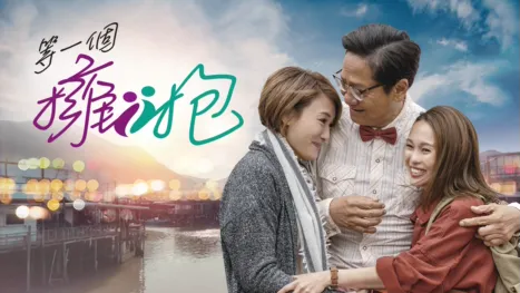thumbnail - 等一個擁抱