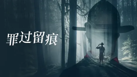 thumbnail - 罪过留痕