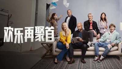 thumbnail - 欢乐再聚首