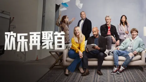 thumbnail - 欢乐再聚首