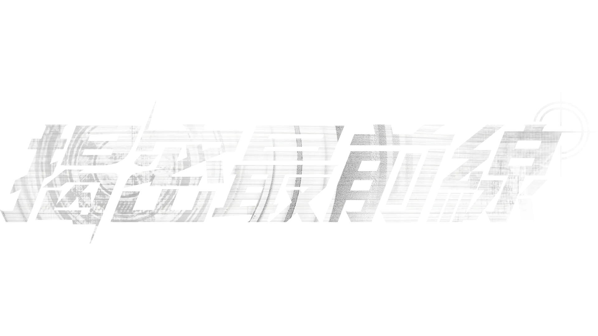 《揭密最前線》
