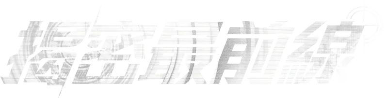 《揭密最前線》