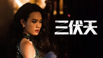 thumbnail - 三伏天