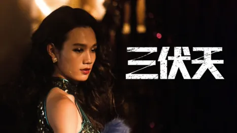 thumbnail - 三伏天