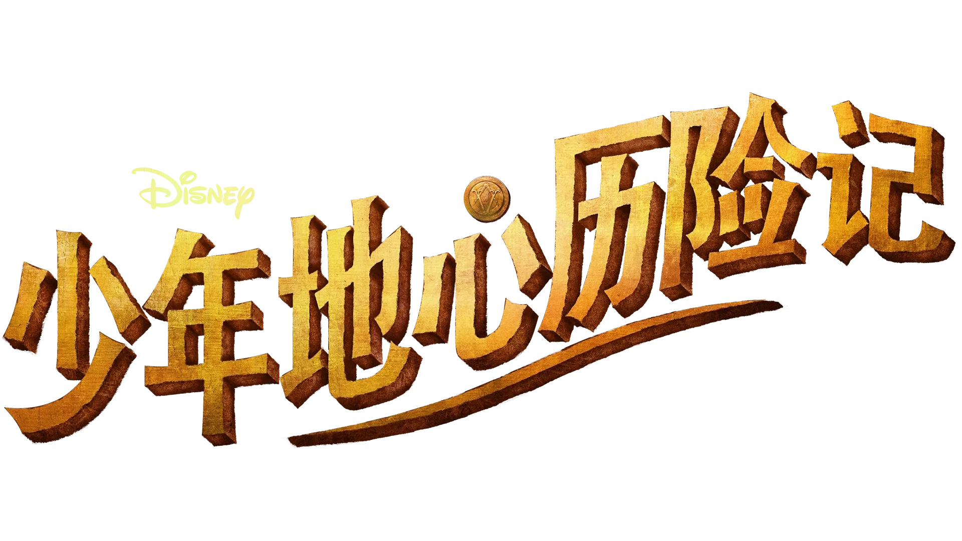 《少年地心历险记》