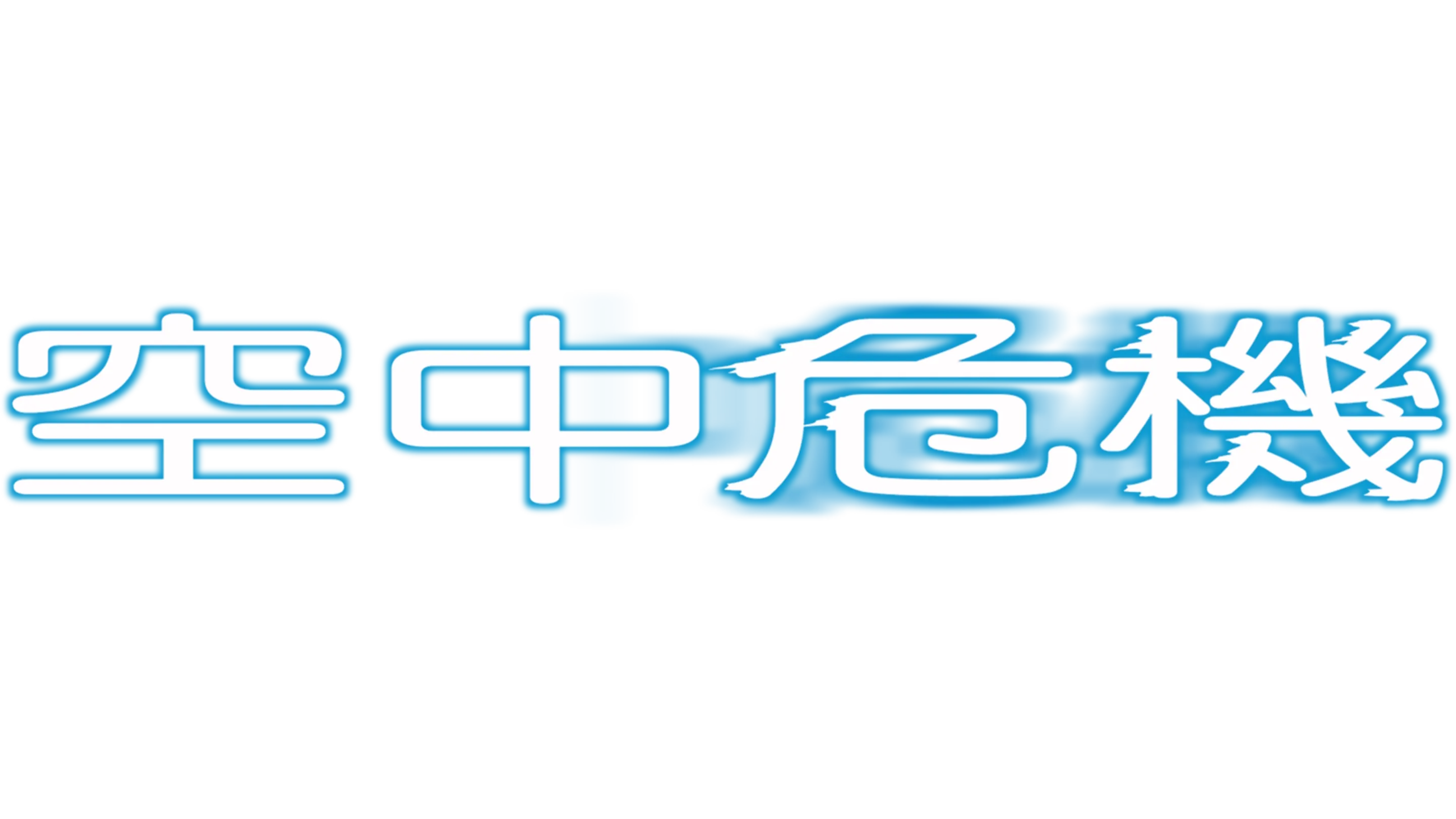 空中危機
