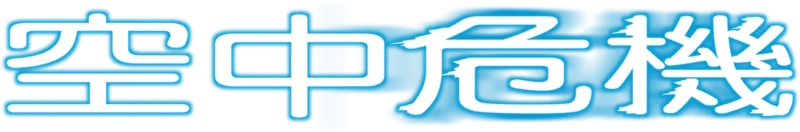 空中危機