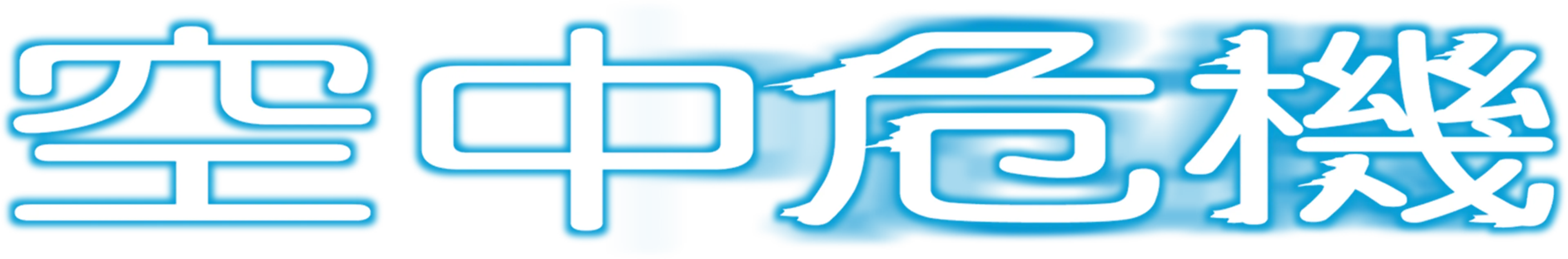 空中危機