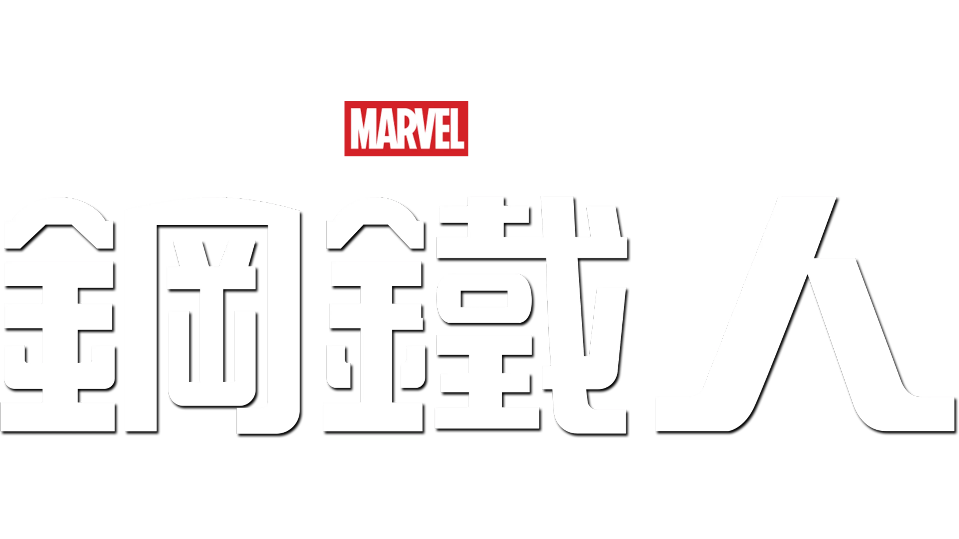 鋼鐵人