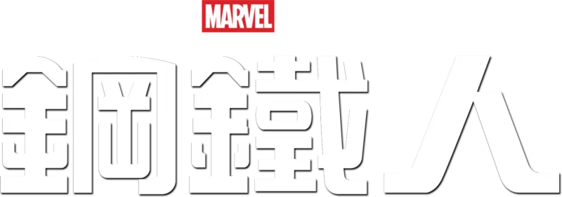 鋼鐵人