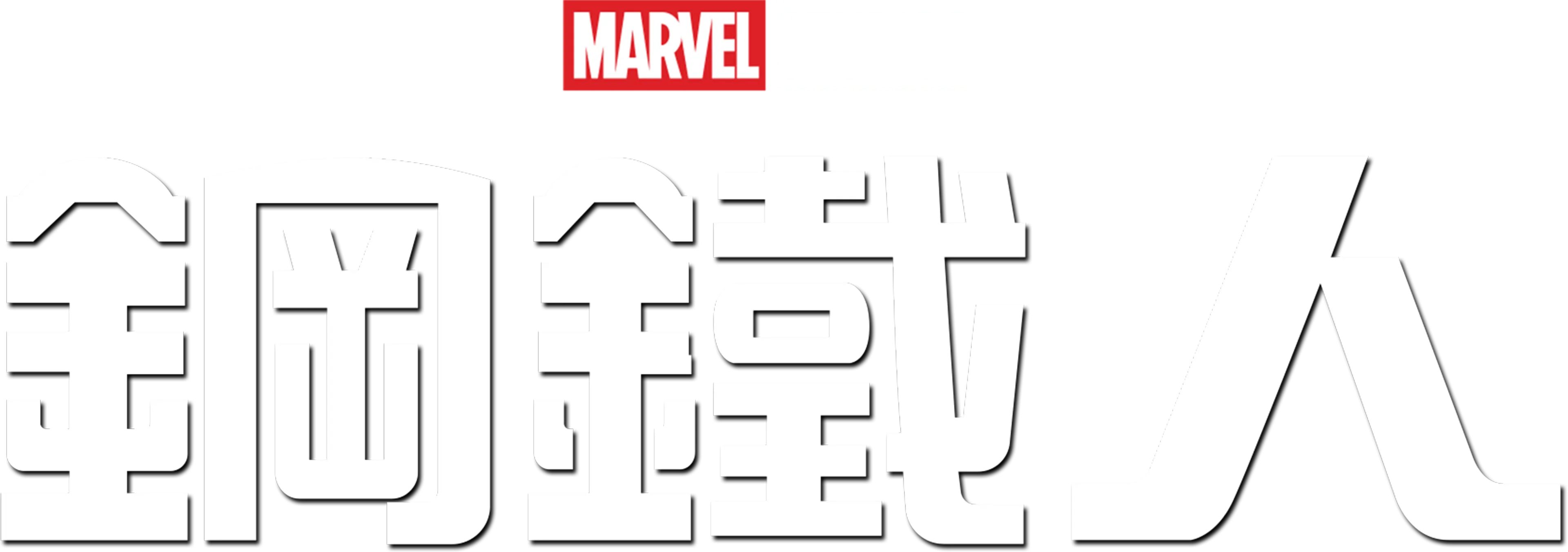 鋼鐵人