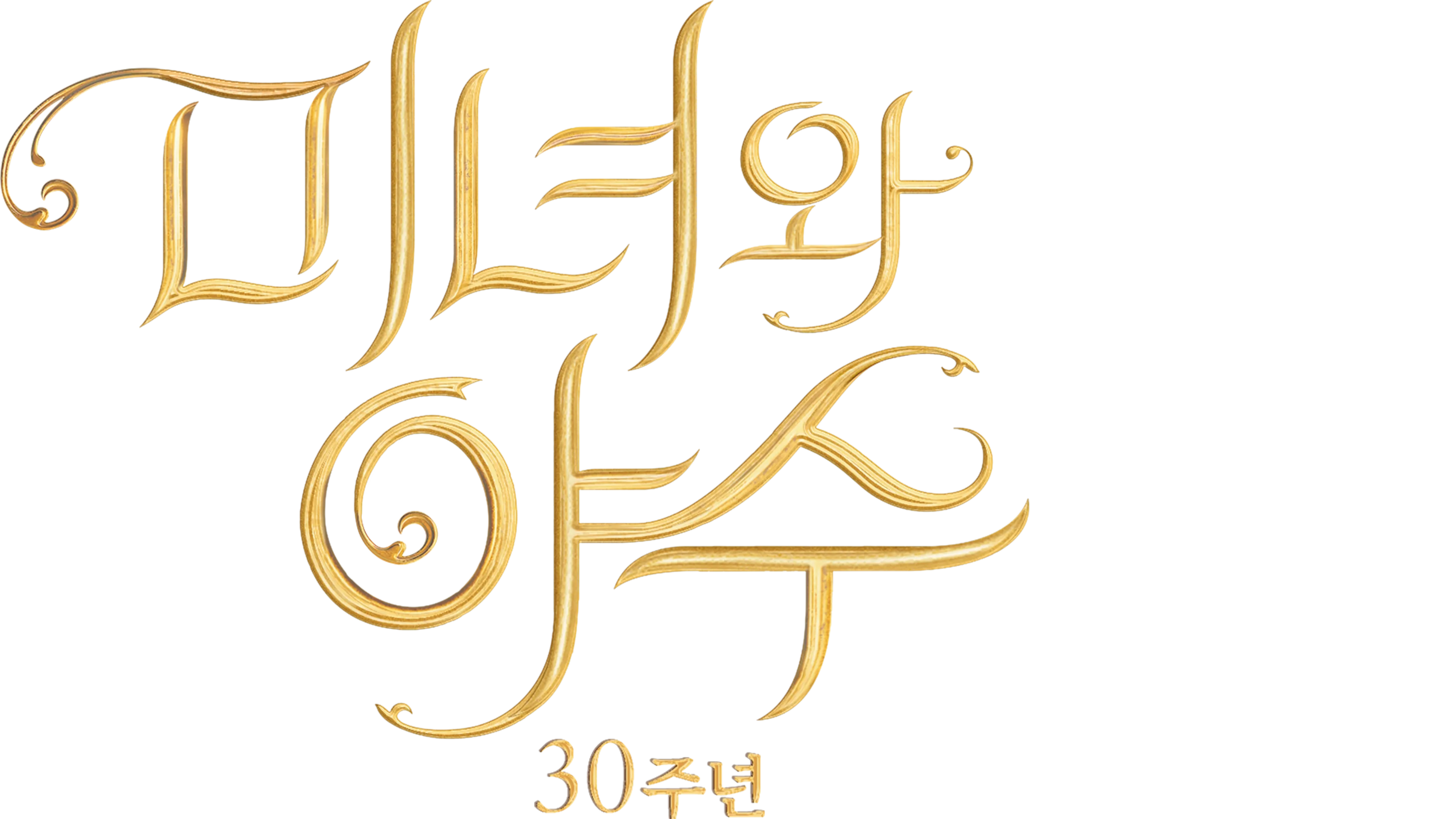 미녀와 야수: 30주년
