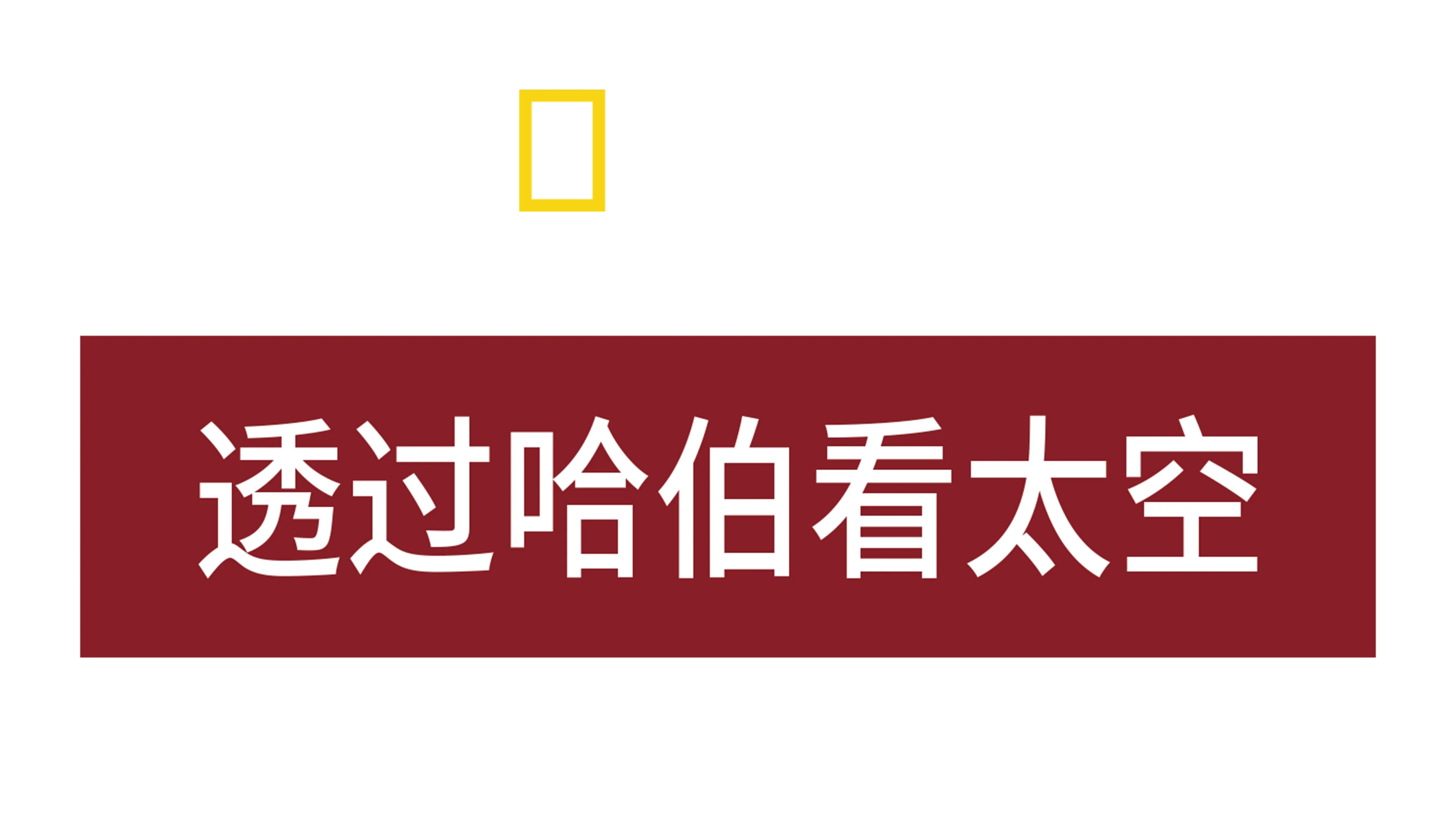 透过哈伯看太空