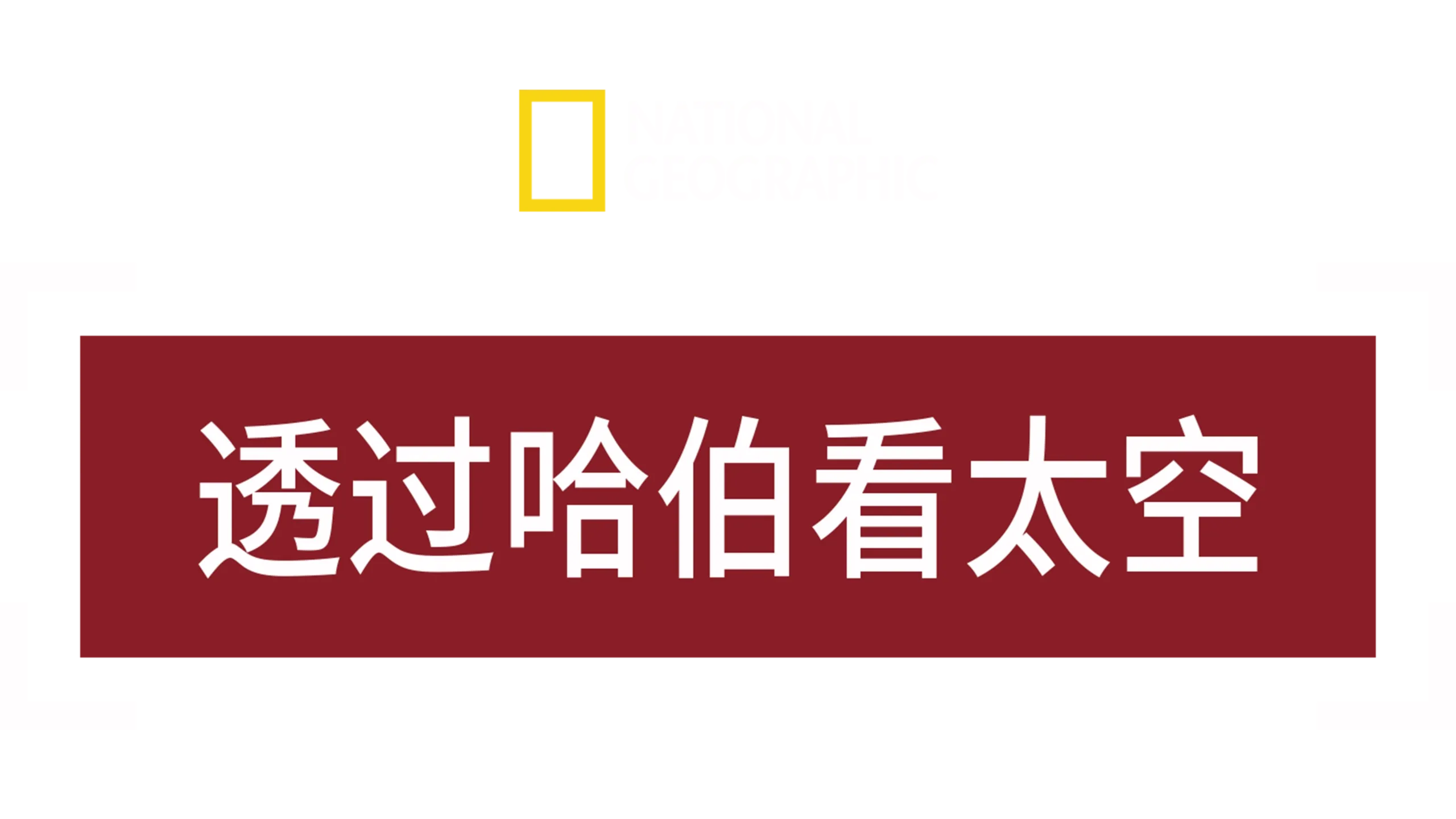 透过哈伯看太空