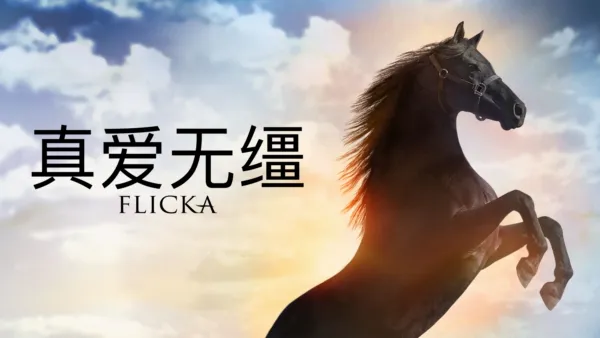 thumbnail - 真爱无缰