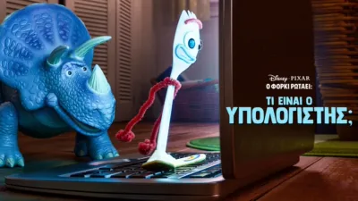 thumbnail - Ο Φόρκι Ρωτάει: Τι είναι ο Υπολογιστής