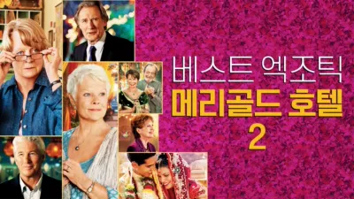 베스트 엑조틱 메리골드 호텔 2