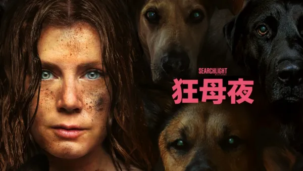 thumbnail - 狂母夜