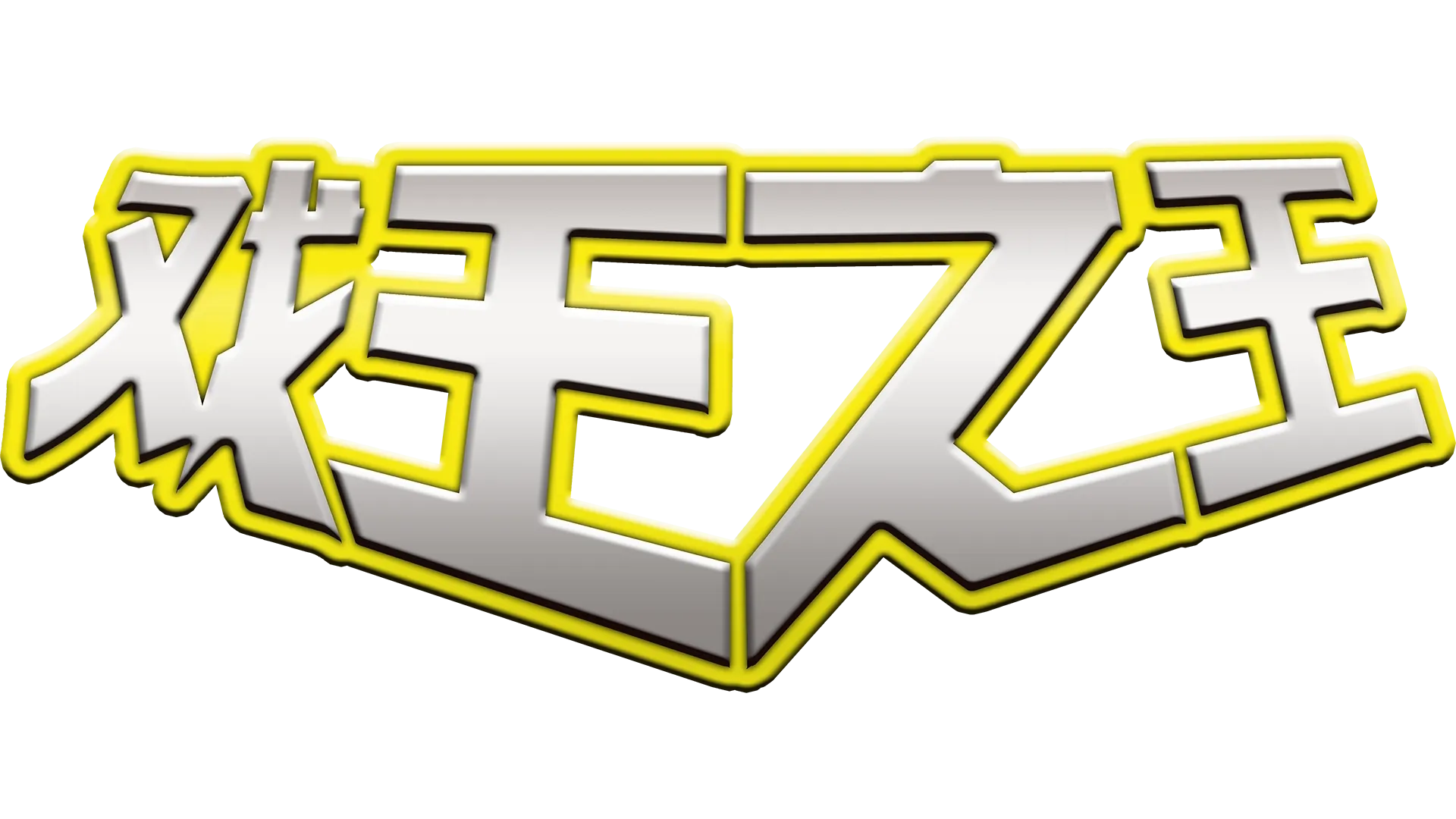 戏王之王