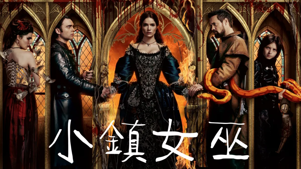 觀看小鎮女巫| Disney+