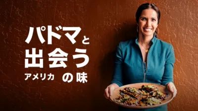 パドマと出会うアメリカの味