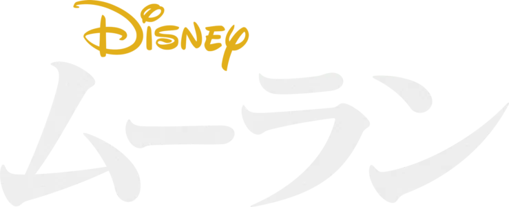 ムーラン