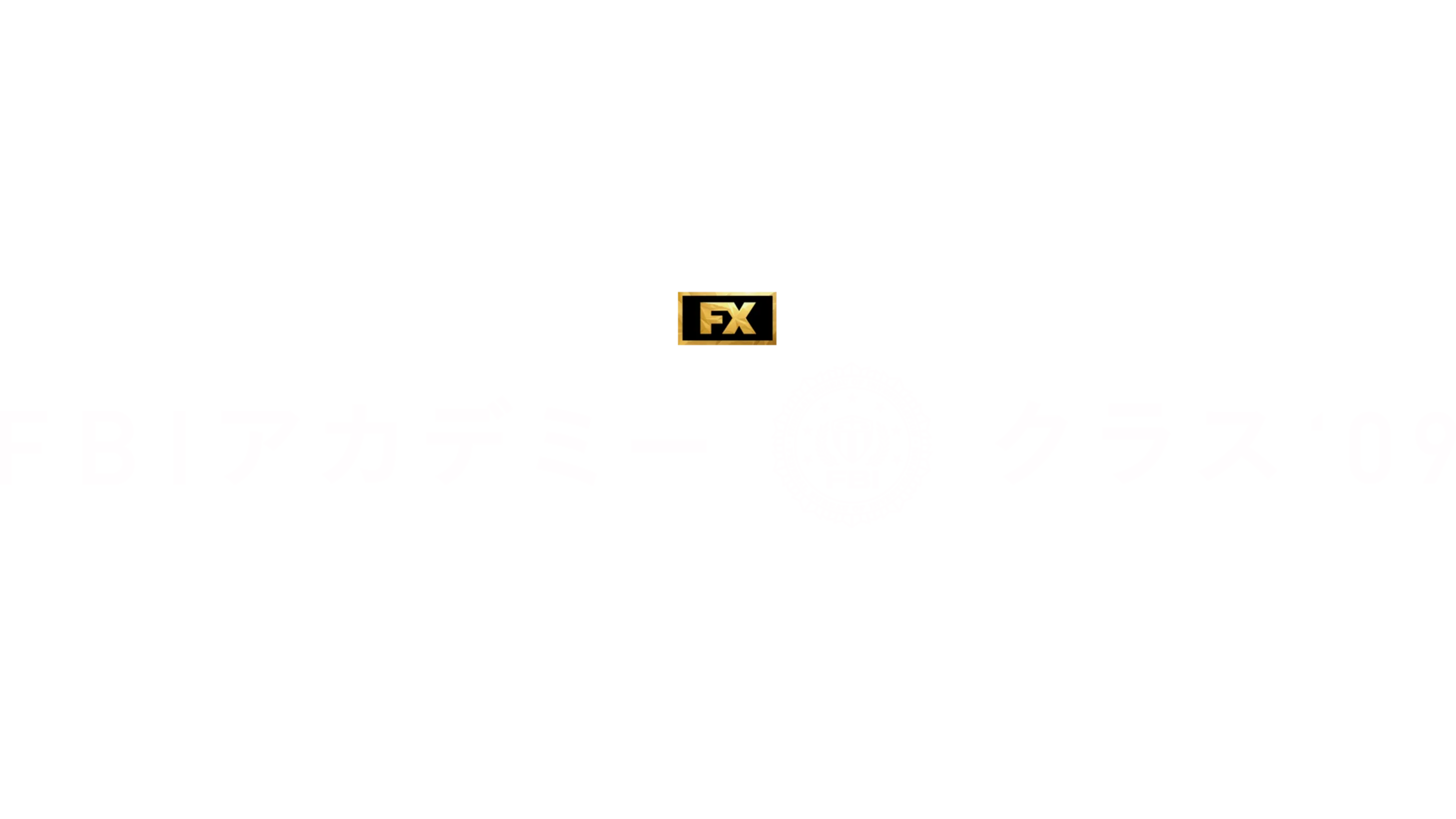 FBIアカデミー クラス ’09