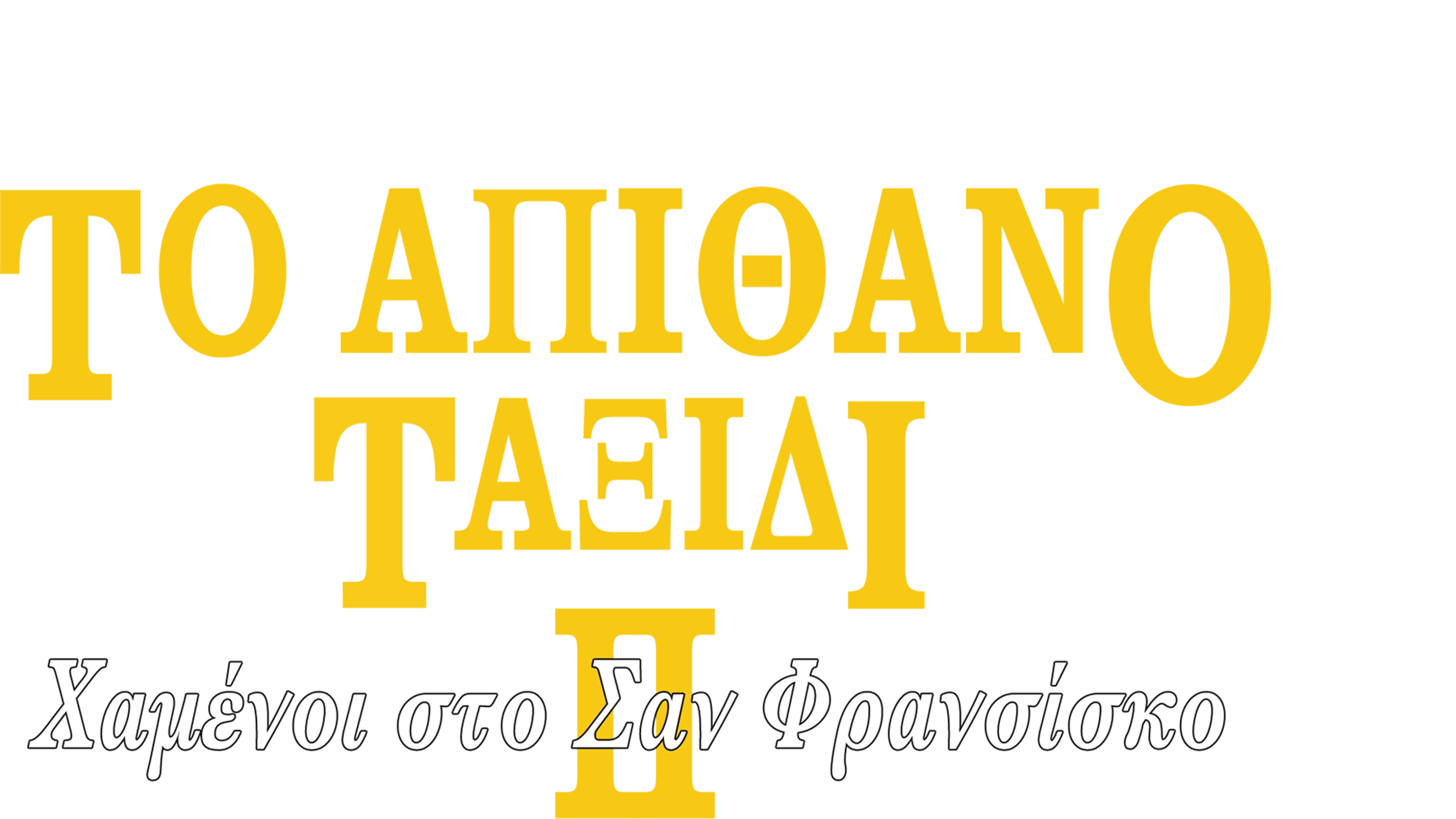 Το Απίθανο Ταξίδι 2: Χαμένοι στο Σαν Φρανσίσκο