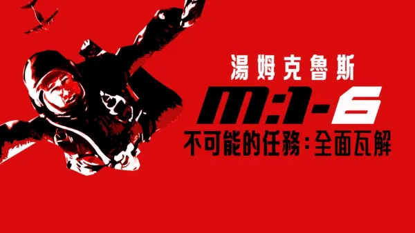 thumbnail - 不可能的任務: 全面瓦解
