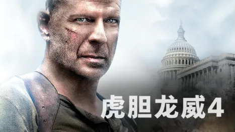 thumbnail - 虎胆龙威4