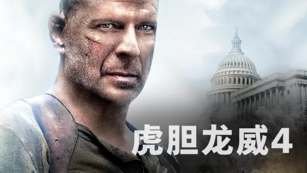 thumbnail - 虎胆龙威4