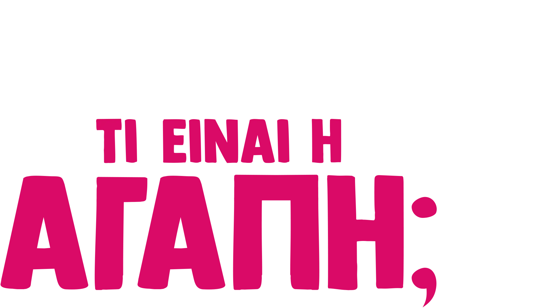 Ο φόρκι Ρωτάει: Τι είναι Αγάπη