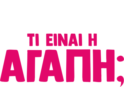 Ο φόρκι Ρωτάει: Τι είναι Αγάπη