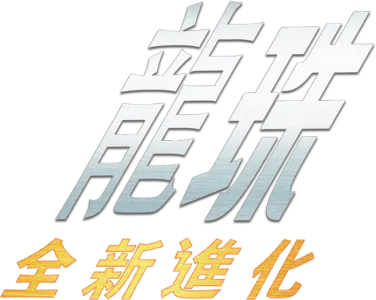 龍珠：全新進化