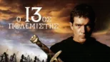 thumbnail - Ο 13ος Πολεμιστής