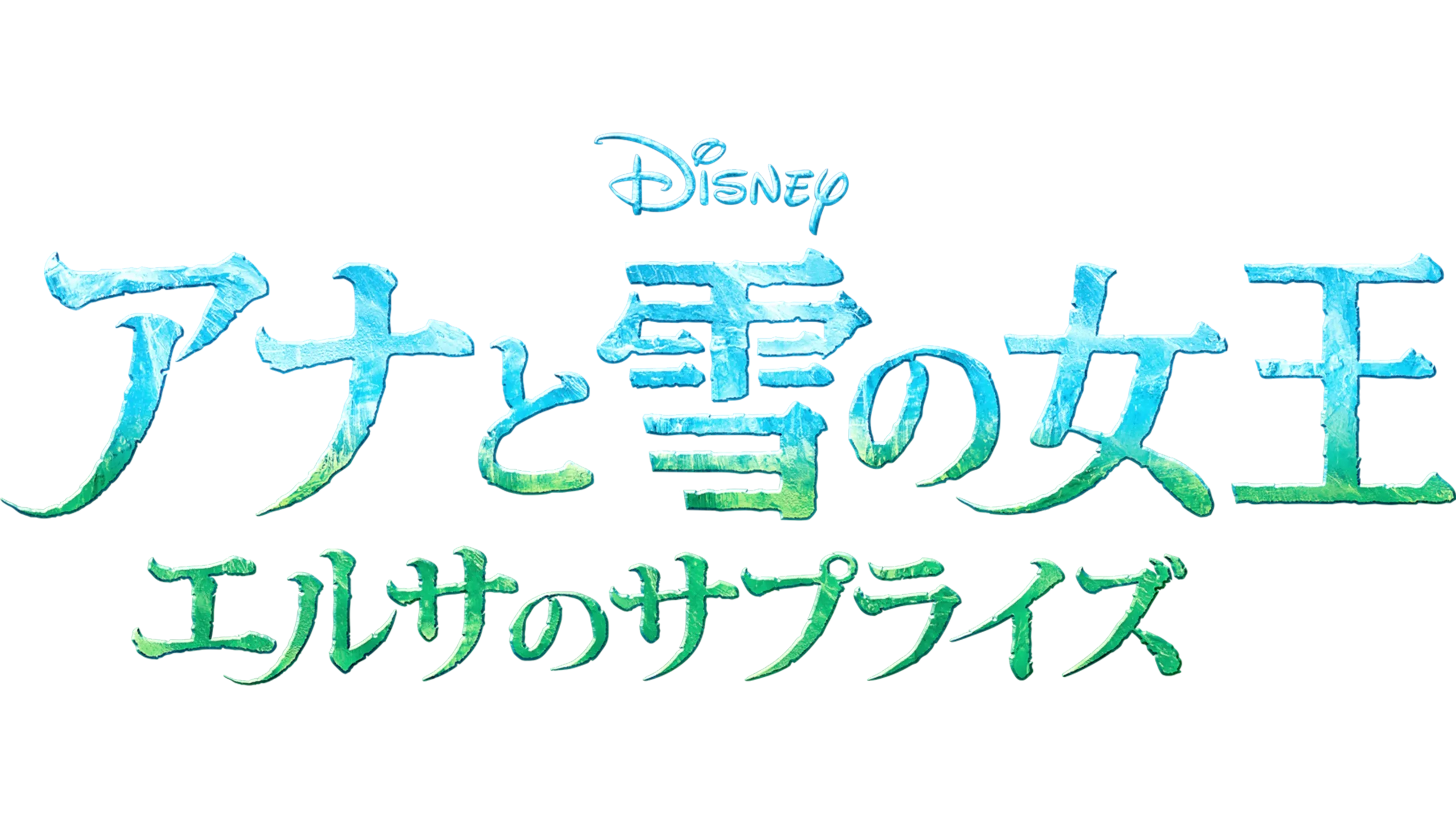 アナと雪の女王 エルサのサプライズ