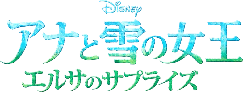 アナと雪の女王 エルサのサプライズ