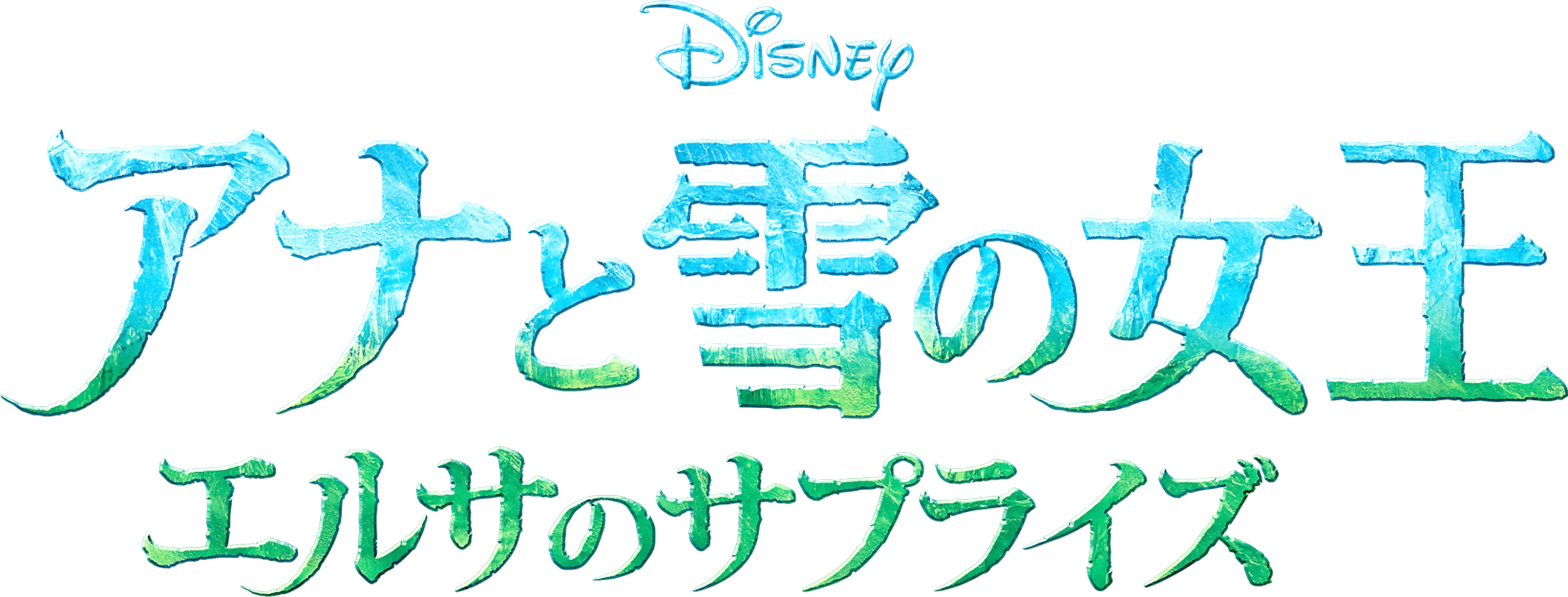 アナと雪の女王 エルサのサプライズ
