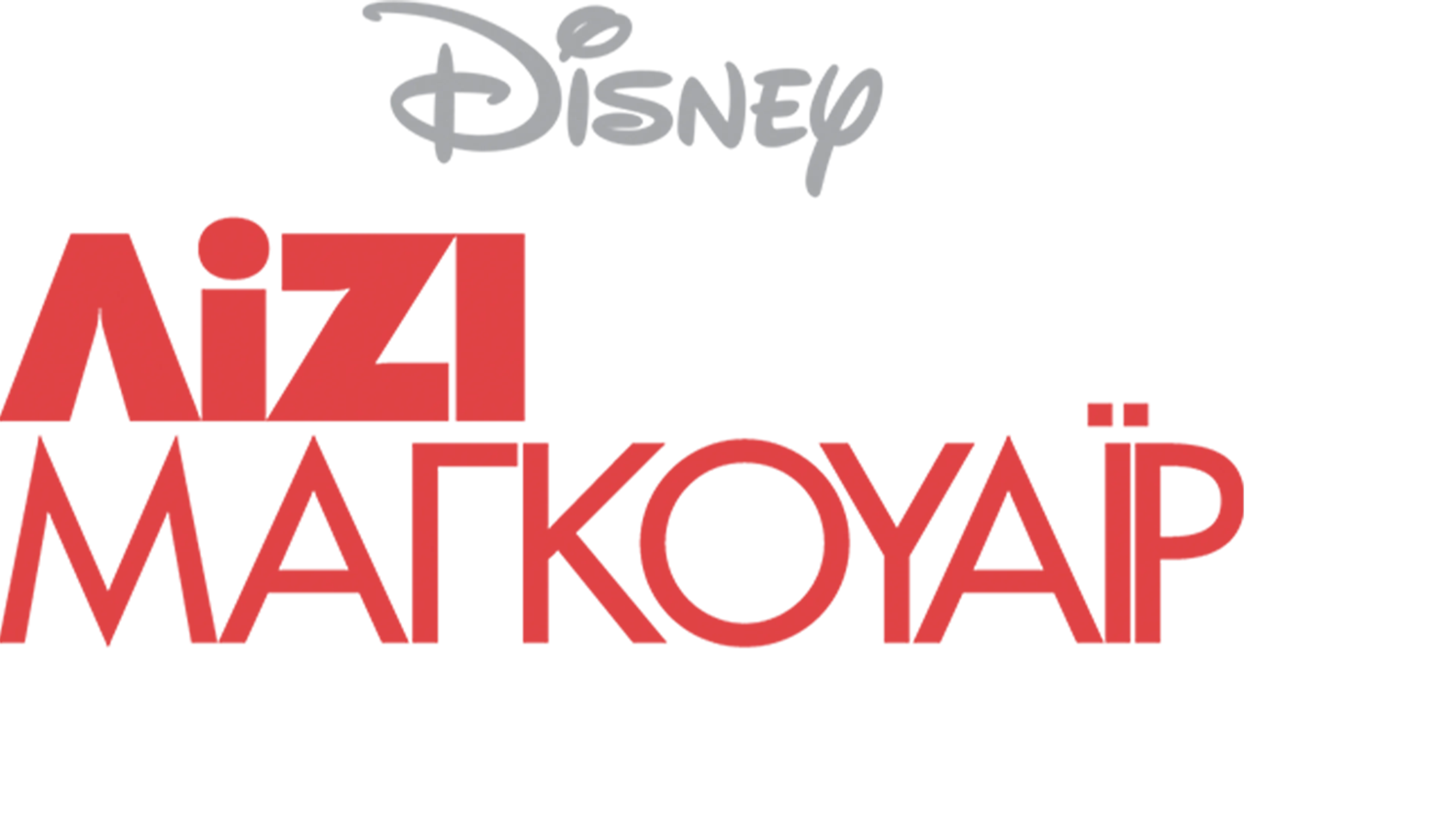 Λίζι Μαγκουάιρ: Ποπ Σταρ