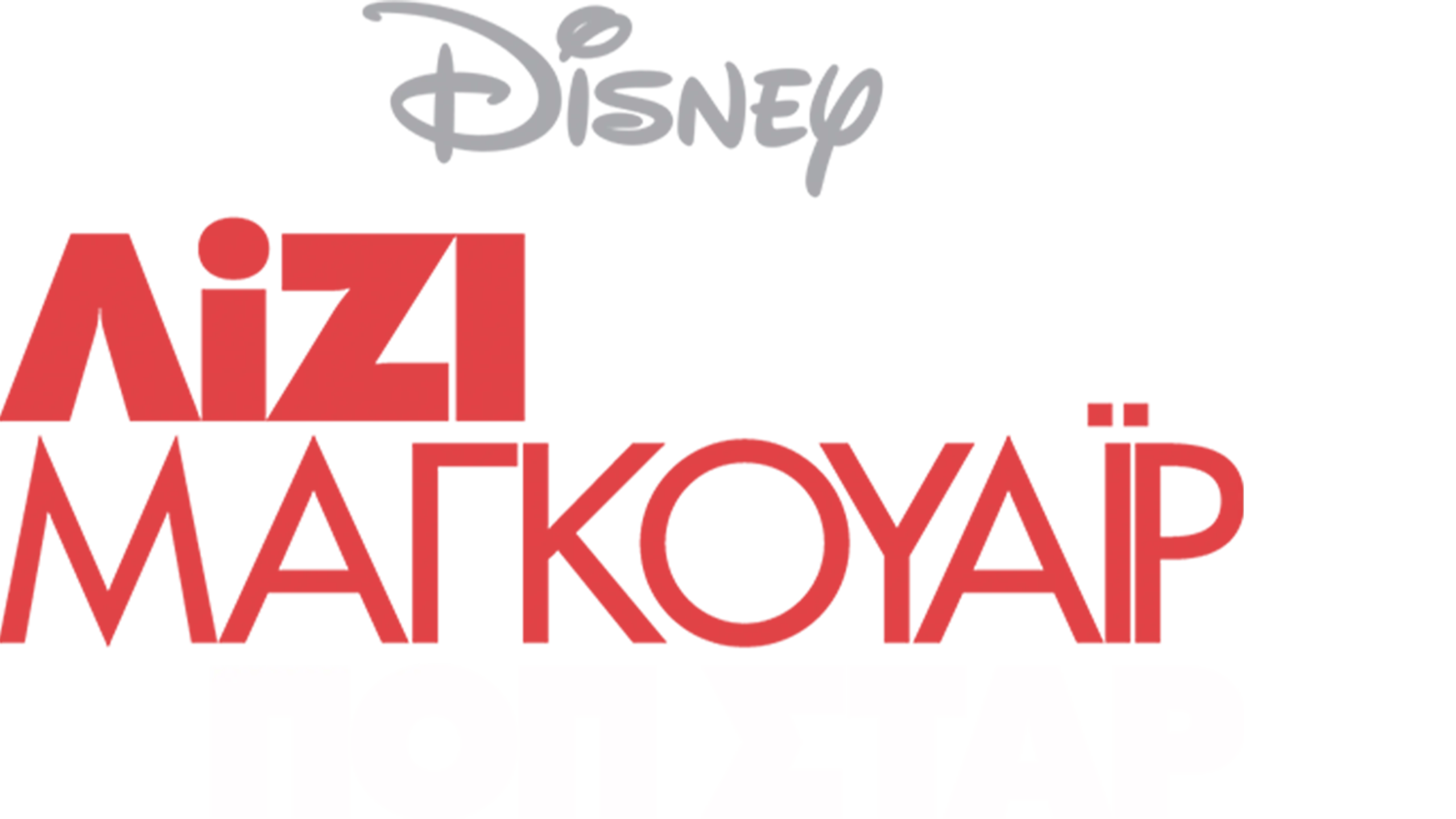 Λίζι Μαγκουάιρ: Ποπ Σταρ