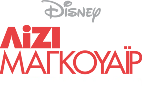 Λίζι Μαγκουάιρ: Ποπ Σταρ