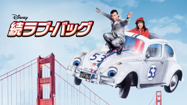 thumbnail - 続ラブ・バッグ