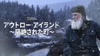 アウトロー・アイランド～隔絶された町